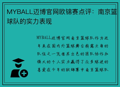 MYBALL迈博官网欧锦赛点评：南京篮球队的实力表现