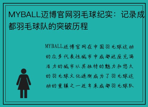 MYBALL迈博官网羽毛球纪实：记录成都羽毛球队的突破历程