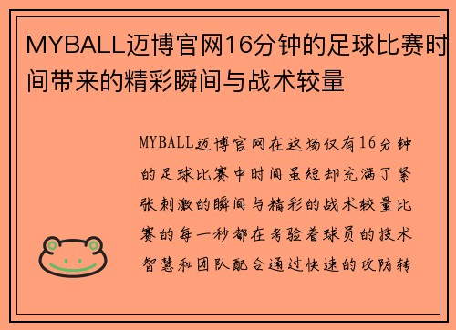 MYBALL迈博官网16分钟的足球比赛时间带来的精彩瞬间与战术较量