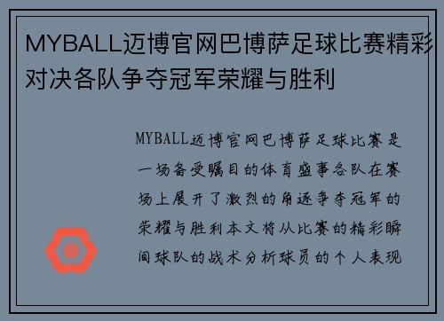MYBALL迈博官网巴博萨足球比赛精彩对决各队争夺冠军荣耀与胜利