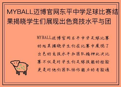 MYBALL迈博官网东平中学足球比赛结果揭晓学生们展现出色竞技水平与团队精神
