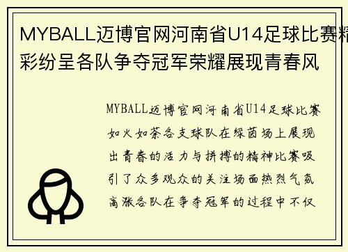 MYBALL迈博官网河南省U14足球比赛精彩纷呈各队争夺冠军荣耀展现青春风采