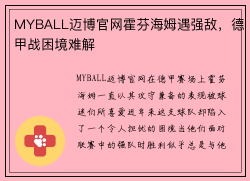 MYBALL迈博官网霍芬海姆遇强敌，德甲战困境难解