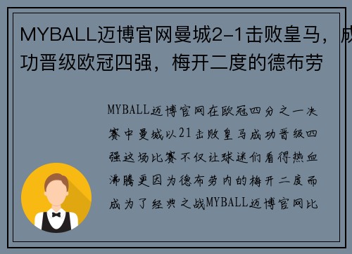 MYBALL迈博官网曼城2-1击败皇马，成功晋级欧冠四强，梅开二度的德布劳内成为英雄