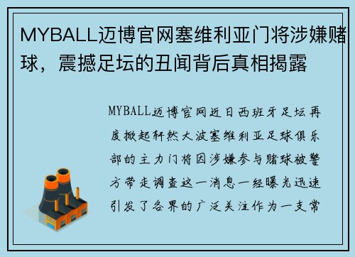 MYBALL迈博官网塞维利亚门将涉嫌赌球，震撼足坛的丑闻背后真相揭露