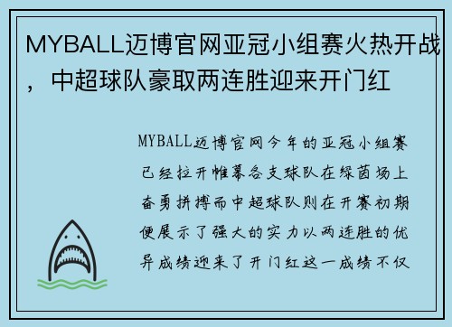MYBALL迈博官网亚冠小组赛火热开战，中超球队豪取两连胜迎来开门红