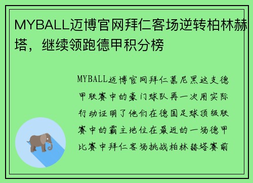 MYBALL迈博官网拜仁客场逆转柏林赫塔，继续领跑德甲积分榜