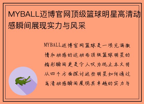 MYBALL迈博官网顶级篮球明星高清动感瞬间展现实力与风采