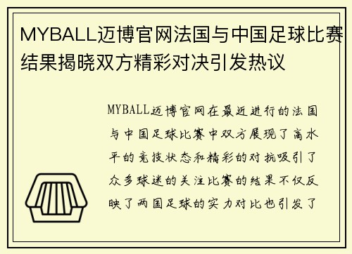 MYBALL迈博官网法国与中国足球比赛结果揭晓双方精彩对决引发热议