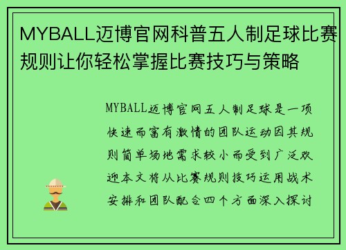 MYBALL迈博官网科普五人制足球比赛规则让你轻松掌握比赛技巧与策略