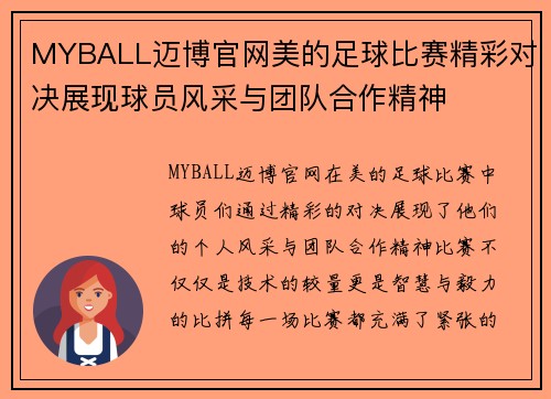 MYBALL迈博官网美的足球比赛精彩对决展现球员风采与团队合作精神