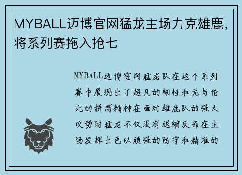 MYBALL迈博官网猛龙主场力克雄鹿，将系列赛拖入抢七