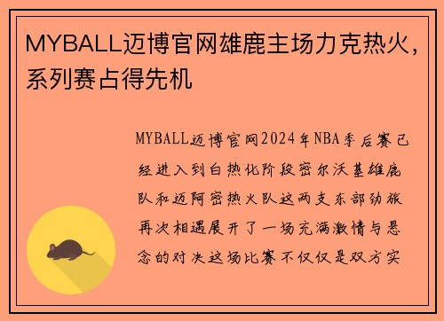 MYBALL迈博官网雄鹿主场力克热火，系列赛占得先机