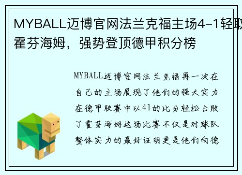 MYBALL迈博官网法兰克福主场4-1轻取霍芬海姆，强势登顶德甲积分榜