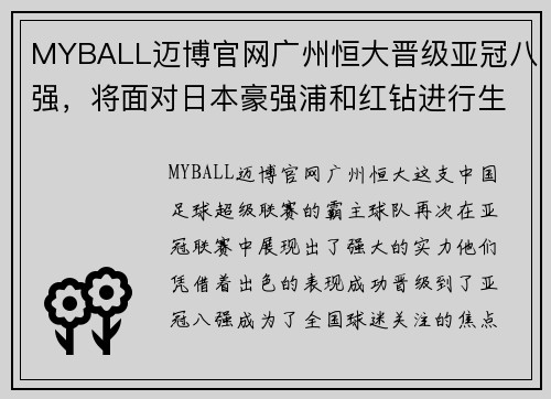 MYBALL迈博官网广州恒大晋级亚冠八强，将面对日本豪强浦和红钻进行生死战