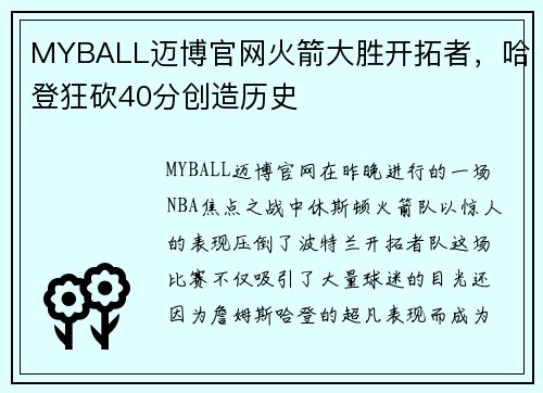 MYBALL迈博官网火箭大胜开拓者，哈登狂砍40分创造历史