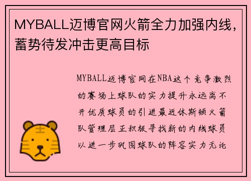 MYBALL迈博官网火箭全力加强内线，蓄势待发冲击更高目标