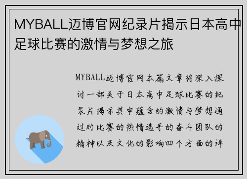 MYBALL迈博官网纪录片揭示日本高中足球比赛的激情与梦想之旅