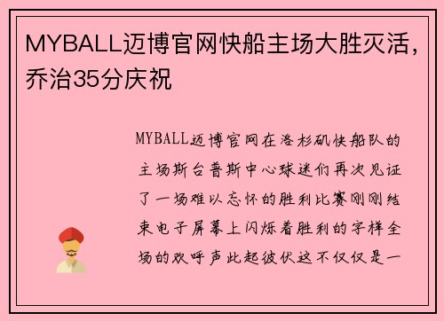 MYBALL迈博官网快船主场大胜灭活，乔治35分庆祝