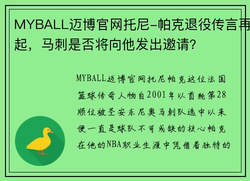 MYBALL迈博官网托尼-帕克退役传言再起，马刺是否将向他发出邀请？