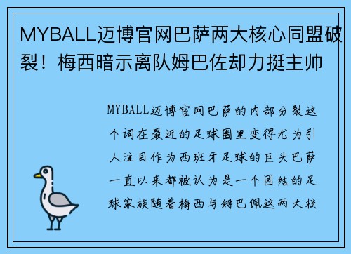 MYBALL迈博官网巴萨两大核心同盟破裂！梅西暗示离队姆巴佐却力挺主帅