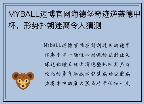 MYBALL迈博官网海德堡奇迹逆袭德甲杯，形势扑朔迷离令人猜测