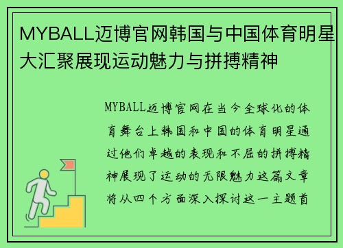 MYBALL迈博官网韩国与中国体育明星大汇聚展现运动魅力与拼搏精神
