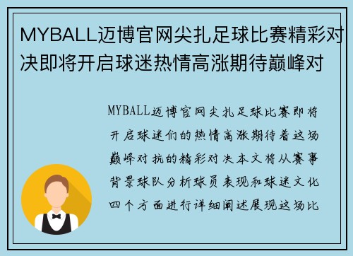 MYBALL迈博官网尖扎足球比赛精彩对决即将开启球迷热情高涨期待巅峰对抗