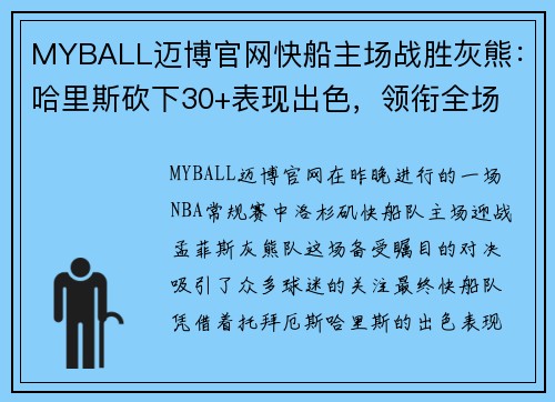 MYBALL迈博官网快船主场战胜灰熊：哈里斯砍下30+表现出色，领衔全场