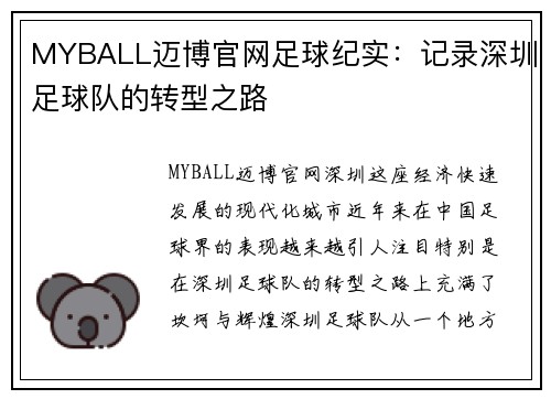 MYBALL迈博官网足球纪实：记录深圳足球队的转型之路