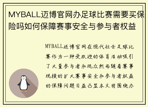 MYBALL迈博官网办足球比赛需要买保险吗如何保障赛事安全与参与者权益