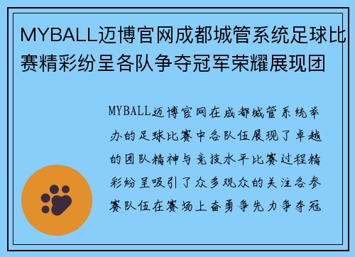 MYBALL迈博官网成都城管系统足球比赛精彩纷呈各队争夺冠军荣耀展现团队精神