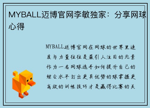 MYBALL迈博官网李敏独家：分享网球心得