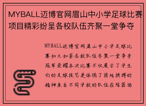 MYBALL迈博官网眉山中小学足球比赛项目精彩纷呈各校队伍齐聚一堂争夺冠军荣耀