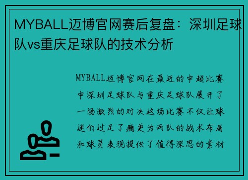 MYBALL迈博官网赛后复盘：深圳足球队vs重庆足球队的技术分析