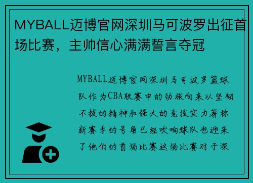 MYBALL迈博官网深圳马可波罗出征首场比赛，主帅信心满满誓言夺冠