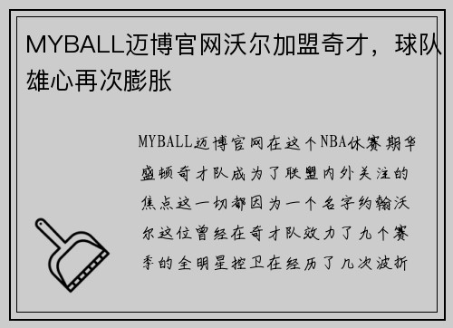 MYBALL迈博官网沃尔加盟奇才，球队雄心再次膨胀