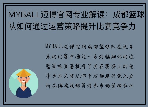 MYBALL迈博官网专业解读：成都篮球队如何通过运营策略提升比赛竞争力
