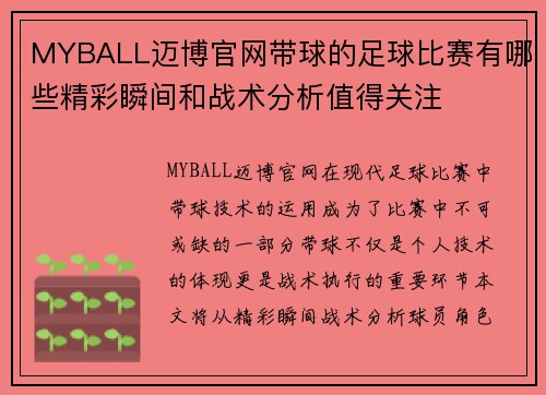 MYBALL迈博官网带球的足球比赛有哪些精彩瞬间和战术分析值得关注