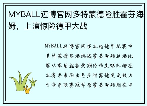 MYBALL迈博官网多特蒙德险胜霍芬海姆，上演惊险德甲大战