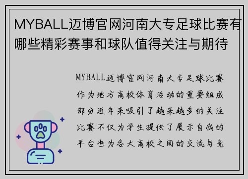 MYBALL迈博官网河南大专足球比赛有哪些精彩赛事和球队值得关注与期待