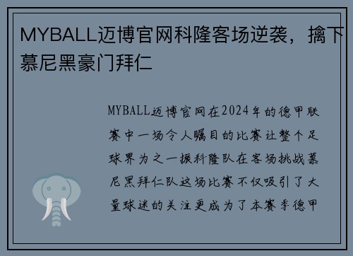 MYBALL迈博官网科隆客场逆袭，擒下慕尼黑豪门拜仁