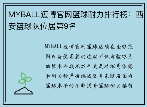 MYBALL迈博官网篮球耐力排行榜：西安篮球队位居第9名