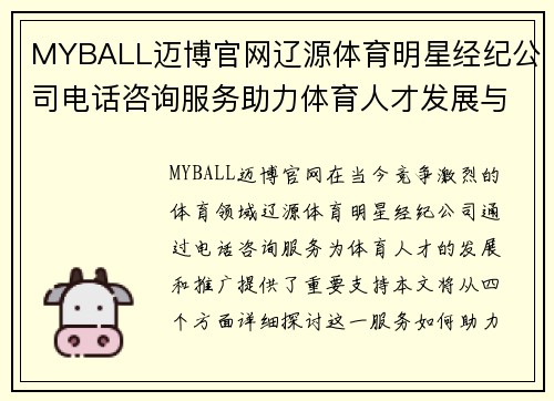 MYBALL迈博官网辽源体育明星经纪公司电话咨询服务助力体育人才发展与推广