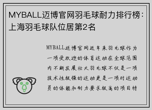 MYBALL迈博官网羽毛球耐力排行榜：上海羽毛球队位居第2名