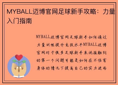 MYBALL迈博官网足球新手攻略：力量入门指南