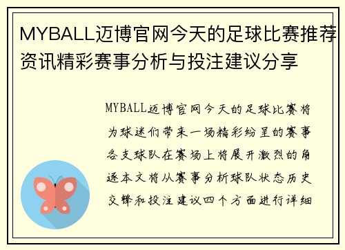 MYBALL迈博官网今天的足球比赛推荐资讯精彩赛事分析与投注建议分享