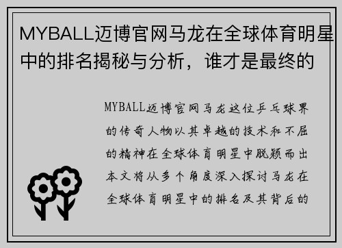 MYBALL迈博官网马龙在全球体育明星中的排名揭秘与分析，谁才是最终的王者