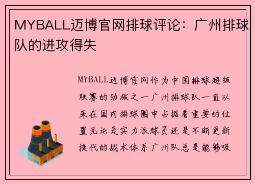 MYBALL迈博官网排球评论：广州排球队的进攻得失