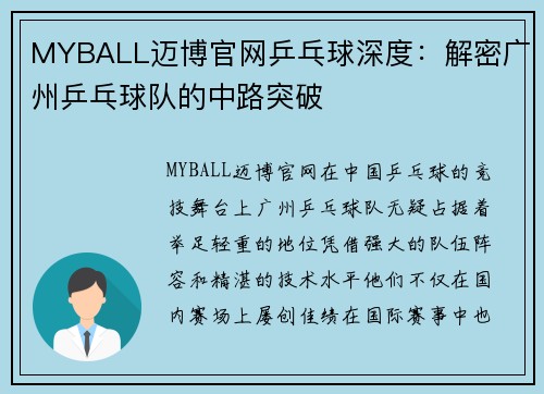 MYBALL迈博官网乒乓球深度：解密广州乒乓球队的中路突破